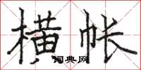 駱恆光橫帳楷書怎么寫