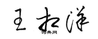 駱恆光王相洋草書個性簽名怎么寫