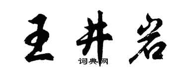 胡問遂王井岩行書個性簽名怎么寫