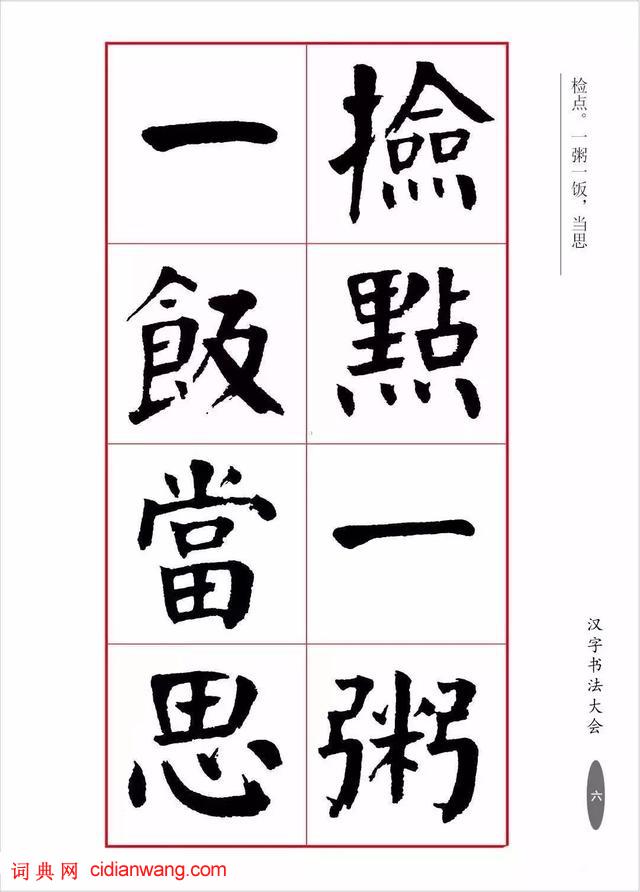 華世奎楷書《朱子家訓》