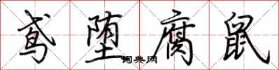 荊霄鵬鳶墮腐鼠行書怎么寫