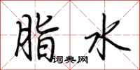 荊霄鵬脂水行書怎么寫