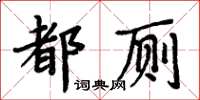 周炳元都廁楷書怎么寫