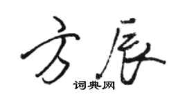 駱恆光方辰行書個性簽名怎么寫