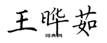 丁謙王曄茹楷書個性簽名怎么寫