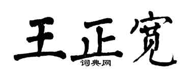 翁闓運王正寬楷書個性簽名怎么寫