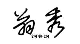 朱錫榮翁秀草書個性簽名怎么寫