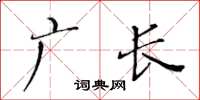 黃華生廣長楷書怎么寫