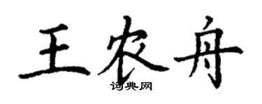 丁謙王農舟楷書個性簽名怎么寫