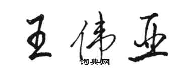 駱恆光王偉亞行書個性簽名怎么寫