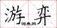 侯登峰游弈楷書怎么寫