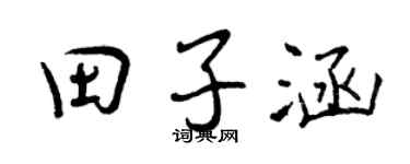 曾慶福田子涵行書個性簽名怎么寫