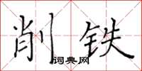 黃華生削鐵楷書怎么寫