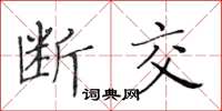 黃華生斷交楷書怎么寫