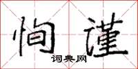 袁強恂謹楷書怎么寫