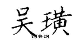 丁謙吳璜楷書個性簽名怎么寫