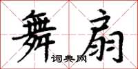 周炳元舞扇楷書怎么寫