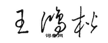 駱恆光王鴻楷草書個性簽名怎么寫