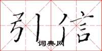 黃華生引信楷書怎么寫