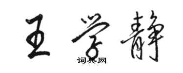 駱恆光王學靜行書個性簽名怎么寫