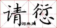 丁謙請愆楷書怎么寫