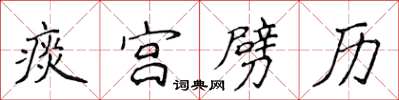 侯登峰痰宮劈歷楷書怎么寫