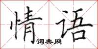 田英章情語楷書怎么寫