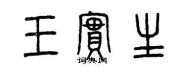 曾慶福王實生篆書個性簽名怎么寫