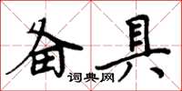 周炳元備具楷書怎么寫