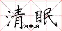 侯登峰清眠楷書怎么寫