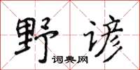 侯登峰野諺楷書怎么寫