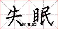 何伯昌失眠楷書怎么寫
