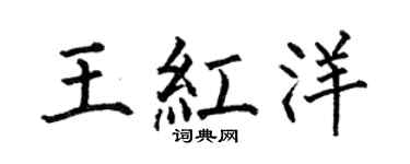 何伯昌王紅洋楷書個性簽名怎么寫