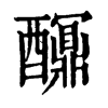 𨣯