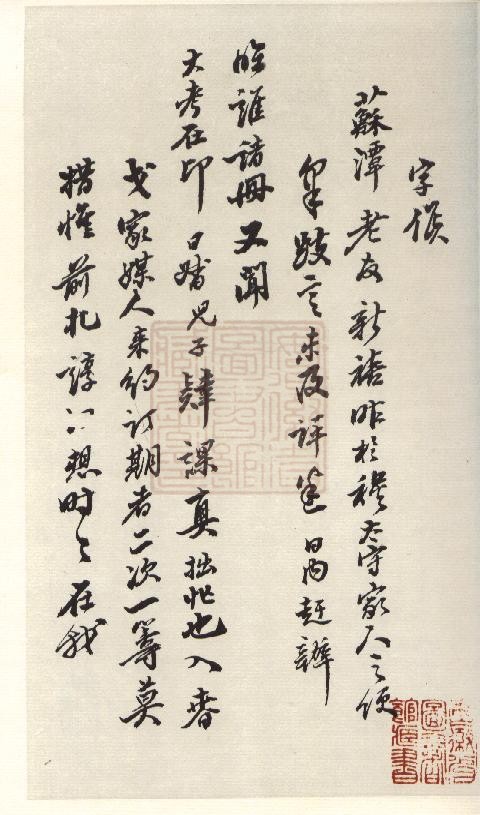 翁方綱《行書手札》