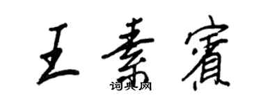 王正良王素賓行書個性簽名怎么寫