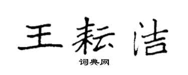 袁強王耘潔楷書個性簽名怎么寫