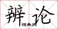 荊霄鵬辨論楷書怎么寫