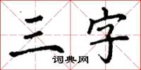 丁謙三字楷書怎么寫