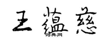 曾慶福王蘊慈行書個性簽名怎么寫