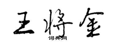 曾慶福王將金行書個性簽名怎么寫