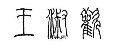 陳墨王淑歡篆書個性簽名怎么寫