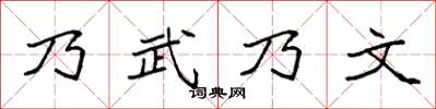 袁強乃武乃文楷書怎么寫