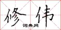 侯登峰修偉楷書怎么寫