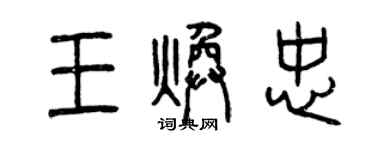 曾慶福王煥忠篆書個性簽名怎么寫