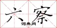 黃華生六察楷書怎么寫