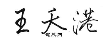 駱恆光王夭港行書個性簽名怎么寫