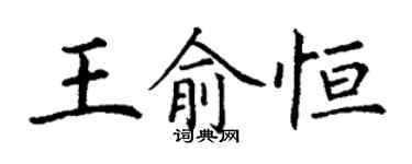 丁謙王俞恆楷書個性簽名怎么寫