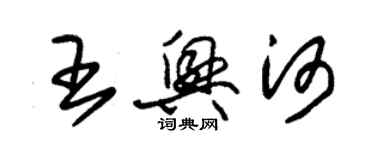 朱錫榮王興河草書個性簽名怎么寫