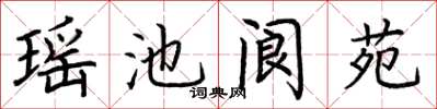 荊霄鵬瑤池閬苑楷書怎么寫